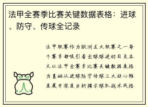 法甲全赛季比赛关键数据表格：进球、防守、传球全记录