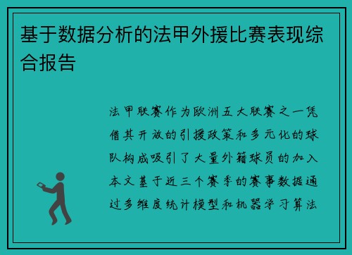 基于数据分析的法甲外援比赛表现综合报告