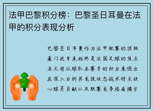 法甲巴黎积分榜：巴黎圣日耳曼在法甲的积分表现分析