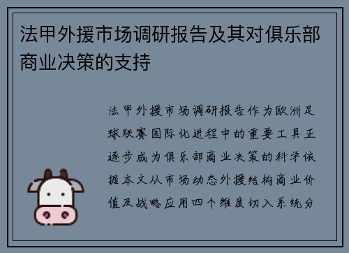 法甲外援市场调研报告及其对俱乐部商业决策的支持