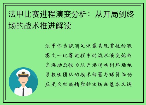 法甲比赛进程演变分析：从开局到终场的战术推进解读