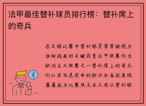 法甲最佳替补球员排行榜：替补席上的奇兵
