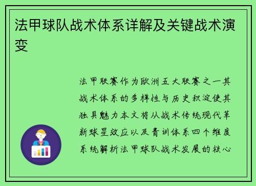 法甲球队战术体系详解及关键战术演变