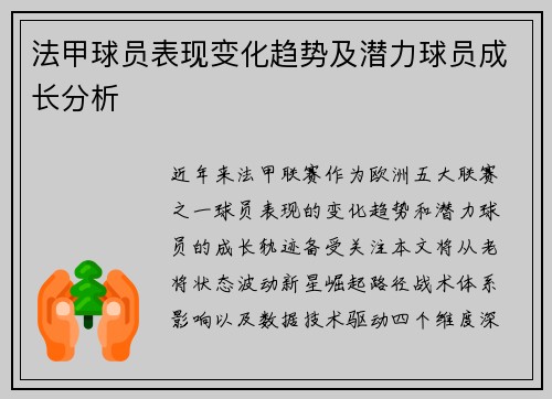 法甲球员表现变化趋势及潜力球员成长分析