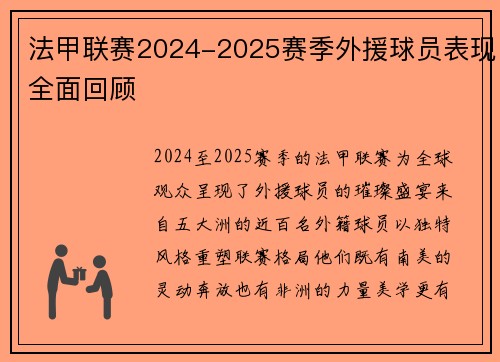 法甲联赛2024-2025赛季外援球员表现全面回顾