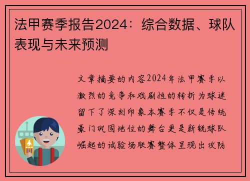 法甲赛季报告2024：综合数据、球队表现与未来预测