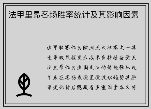 法甲里昂客场胜率统计及其影响因素