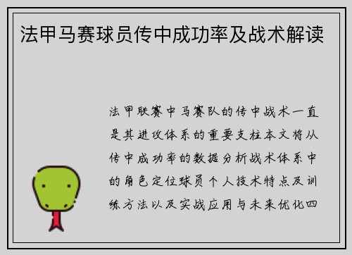 法甲马赛球员传中成功率及战术解读