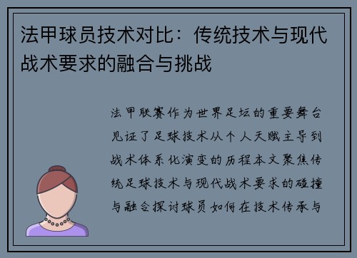 法甲球员技术对比：传统技术与现代战术要求的融合与挑战