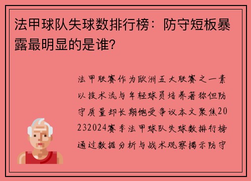 法甲球队失球数排行榜：防守短板暴露最明显的是谁？