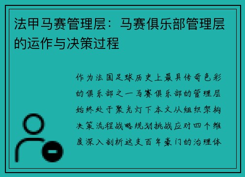 法甲马赛管理层：马赛俱乐部管理层的运作与决策过程
