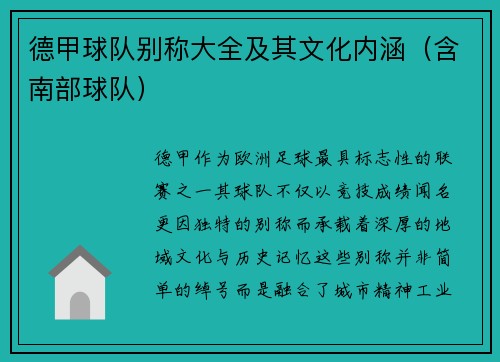 德甲球队别称大全及其文化内涵（含南部球队）