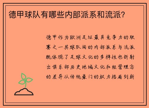 德甲球队有哪些内部派系和流派？