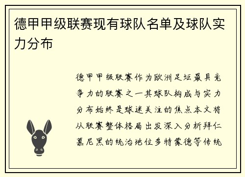 德甲甲级联赛现有球队名单及球队实力分布