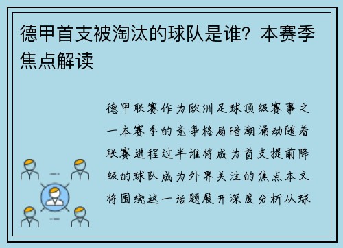 德甲首支被淘汰的球队是谁？本赛季焦点解读
