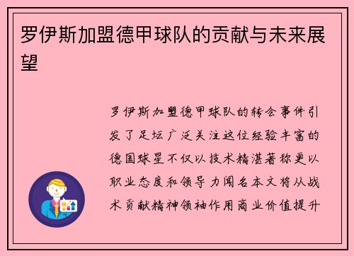 罗伊斯加盟德甲球队的贡献与未来展望